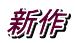 新作